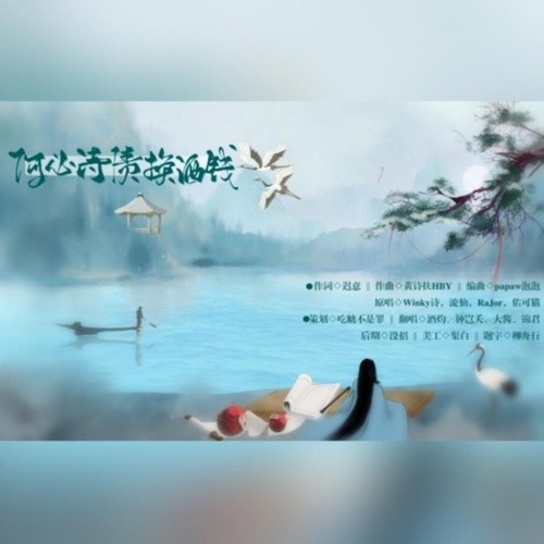 何必诗债换酒钱-钟岂夭、大酱、锦君（cover：Winky诗，流仙，RaJor，佑可猫）