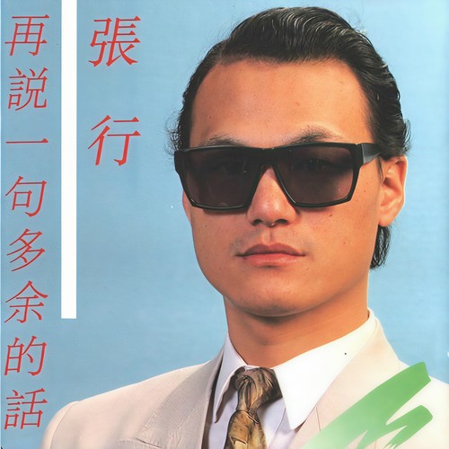 再说一句多余的话