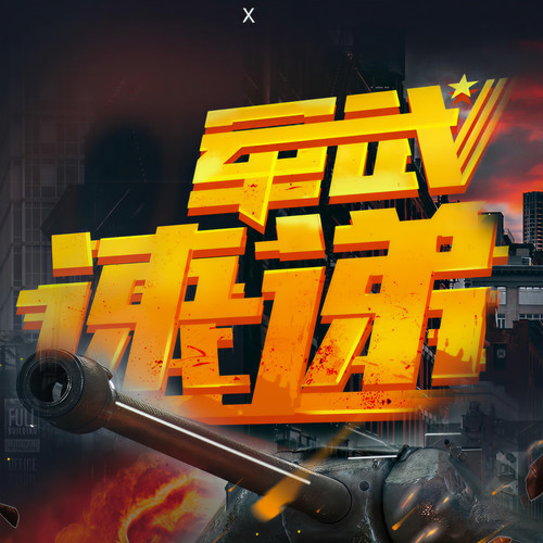 军武速递|军事战争