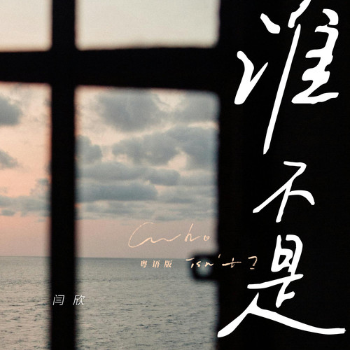 谁不是(粤语版)