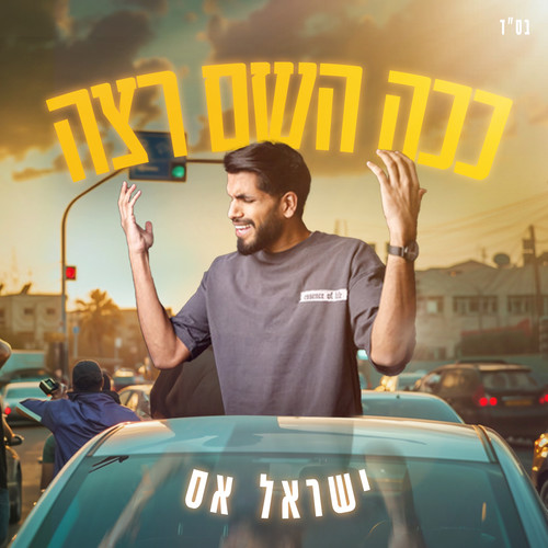 ככה השם רצה