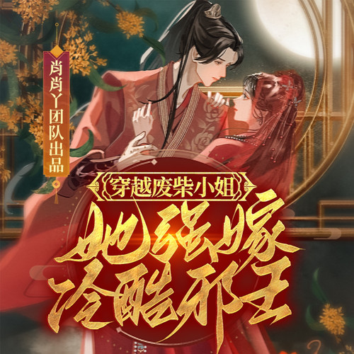 穿越废柴小姐,她强嫁冷酷邪王|邪王追妻|草包逆袭|甜宠|多人有声