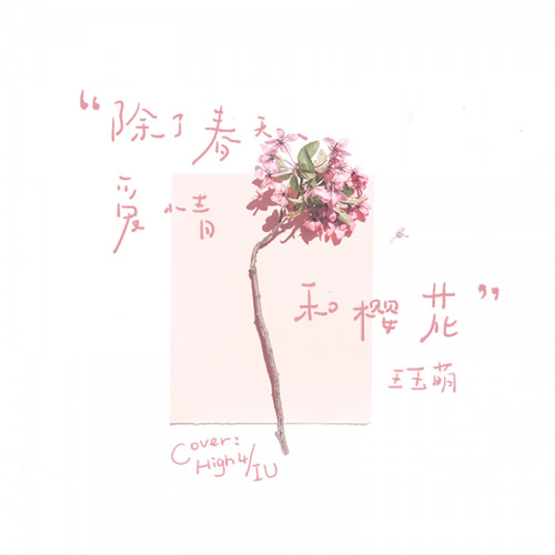 除了春天 爱情和樱花（Cover：High4）