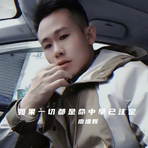 如果一切都是命中早已注定