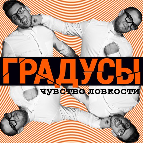 Чувство ловкости (Explicit)