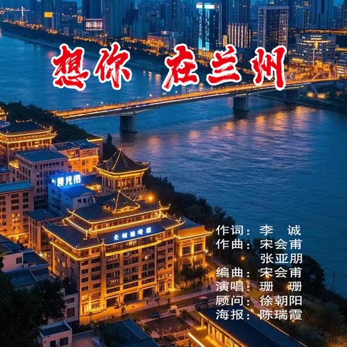 想你 在兰州（珊珊演唱）