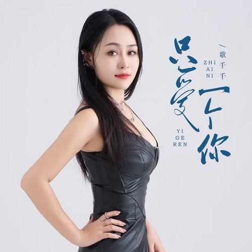 只爱一个你
