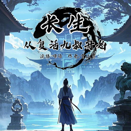 长生,从复活九叔开始