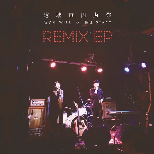 这城市因为你（REMIX）
