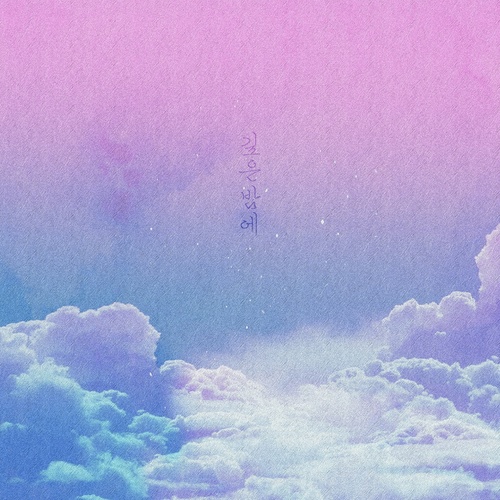 깊은밤에 (深夜里)