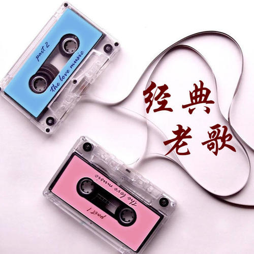 经典老歌回顾