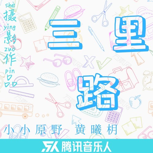 《三里路》摄影原声带