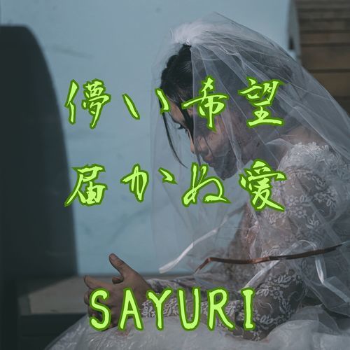 儚い希望 届かぬ愛