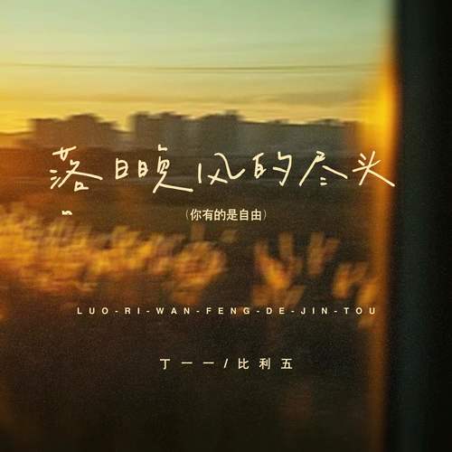 落日晚风尽头(你有的是自由)
