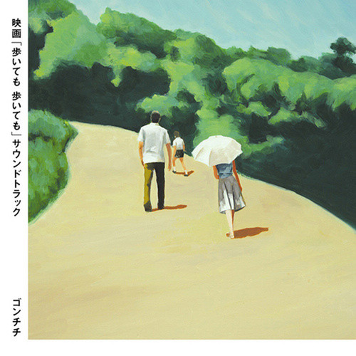 映畫「歩いても 歩いても」サウンドトラック (步履不停 电影原声带)