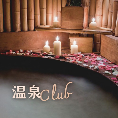 温泉Club：浪漫的温泉，氛围音乐，情侣的温泉时间，乐器歌曲为了性感的按摩