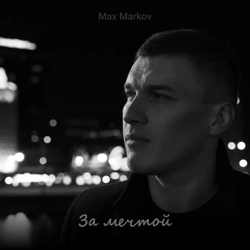За мечтой