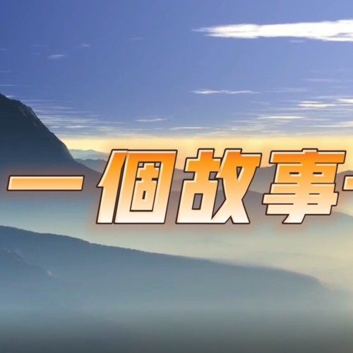 一个故事