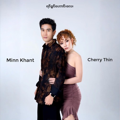 ရင်ခွင်ဟောင်းလေး (Explicit)