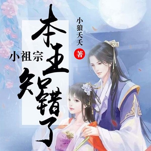 小祖宗，本王知错了