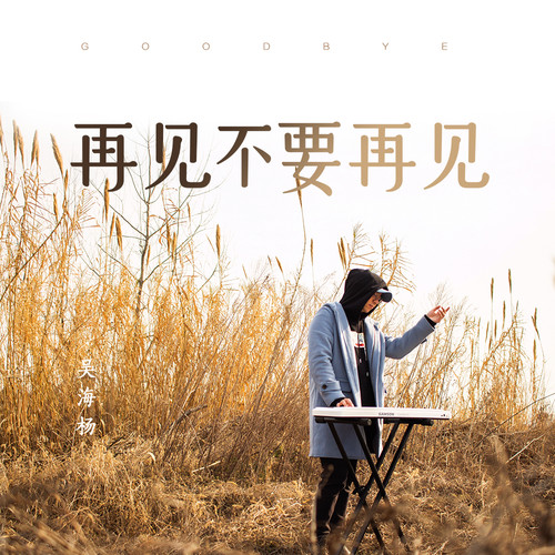 再见不要再见