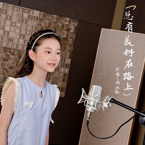 周沐甄《总有美好在路上》