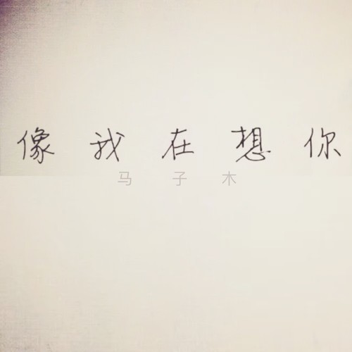 像我在想你