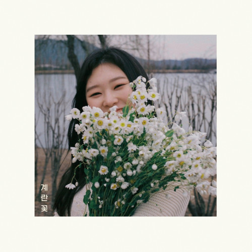 계란꽃_세번째 (鸡蛋花_第三)