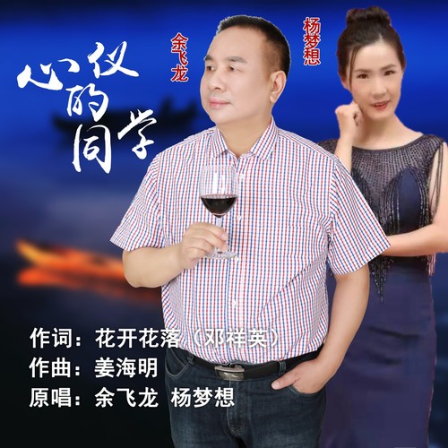 心仪的同学（B调合唱版专辑）