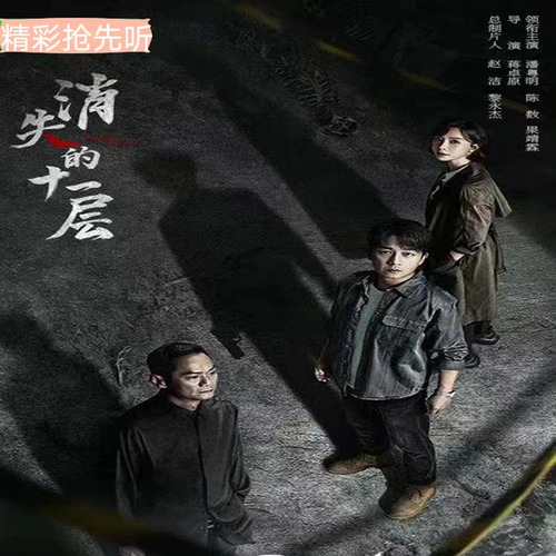 消失的十一层|潘粤明陈数|影视原著小说抢先听