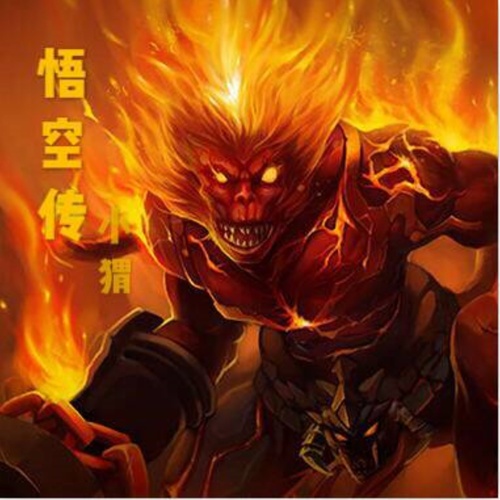 悟空传