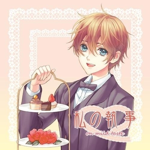私の執事 ～on mild taste～