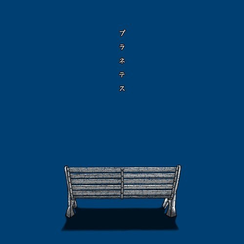 プラネテス