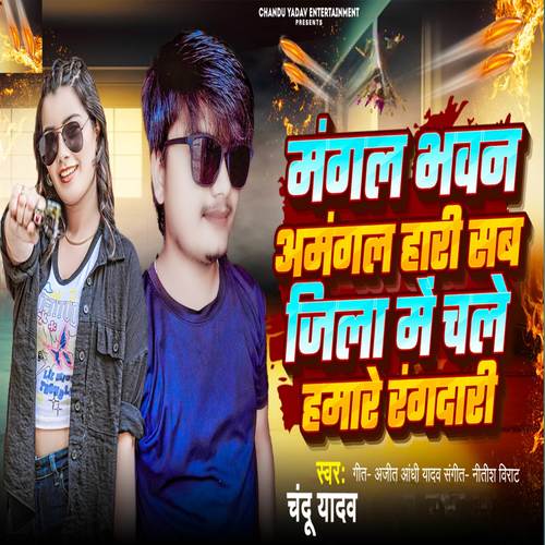 mangal bhavan amangal hari sab jila me chale hamre randari