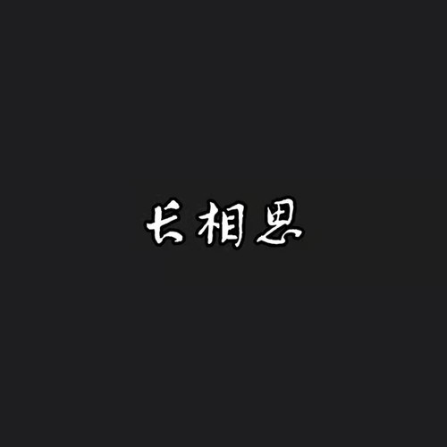 长相思