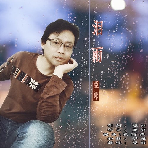 泪雨
