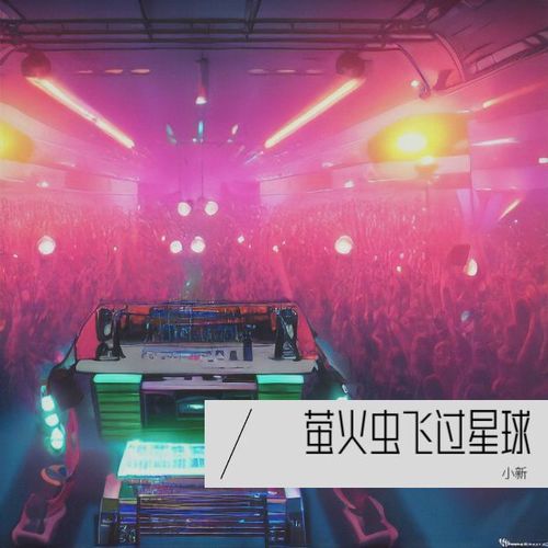 萤火虫飞过星球