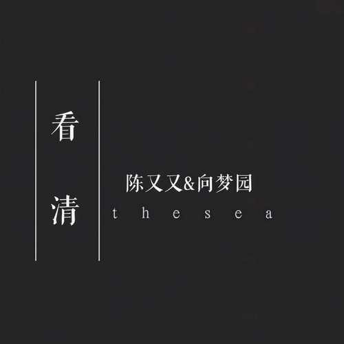 看清