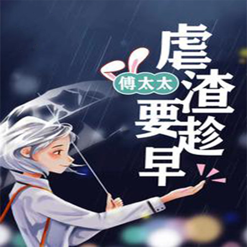 傅太太,虐渣要趁早