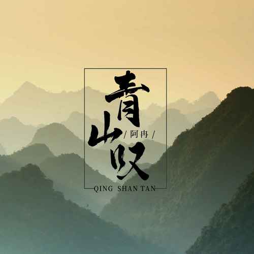 青山叹