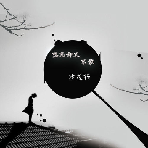 想死却又不敢
