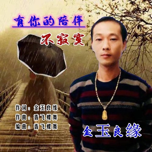 有你的陪伴不寂寞