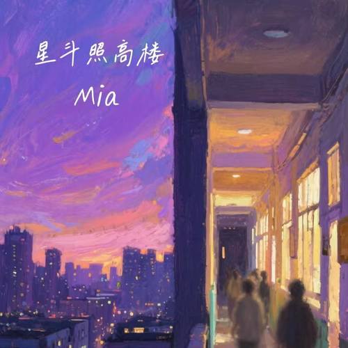 星斗照高楼