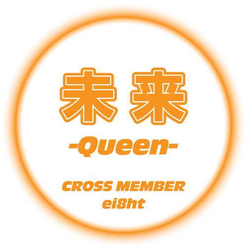 未来 -Queen- (feat. ei8ht) [Female Ver.]