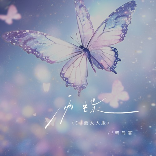 雨蝶（DJ豪大大版）