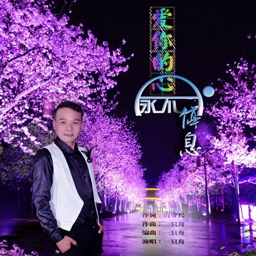 爱你的心永不停息