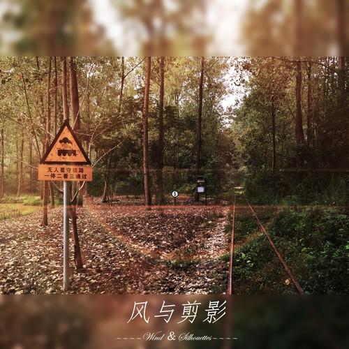 风与剪影