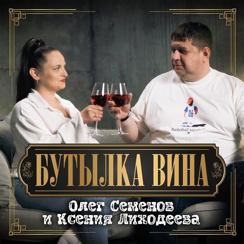 Бутылка вина