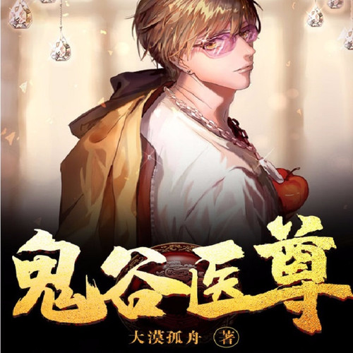 《鬼谷医尊》方天仇 林轻语 绝世医尊