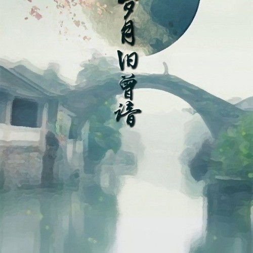 《魔道祖师》岁月旧曾谙